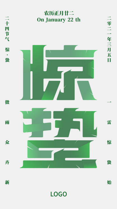 绿色清新艺术创意二十四节气惊蛰节气海报设计