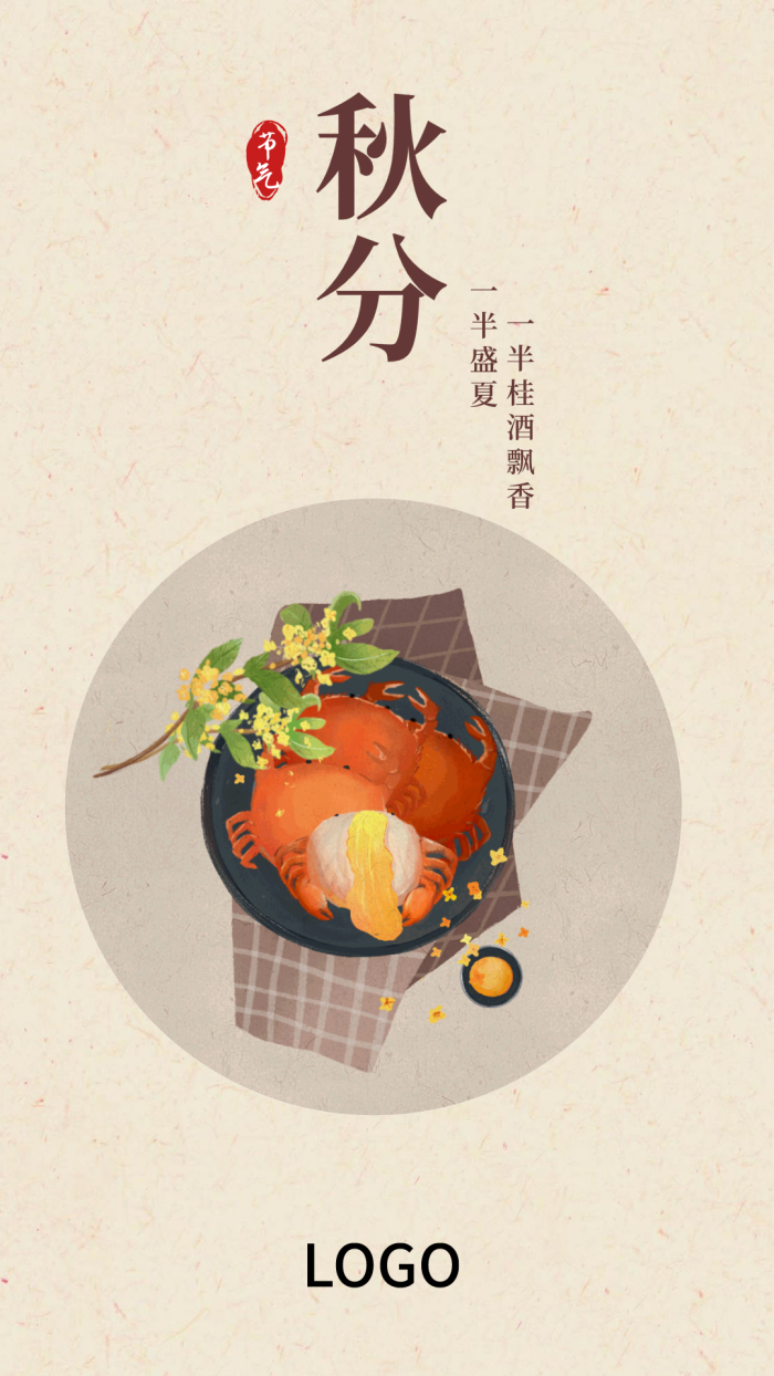 24节气中式食物秋分手机海报设计