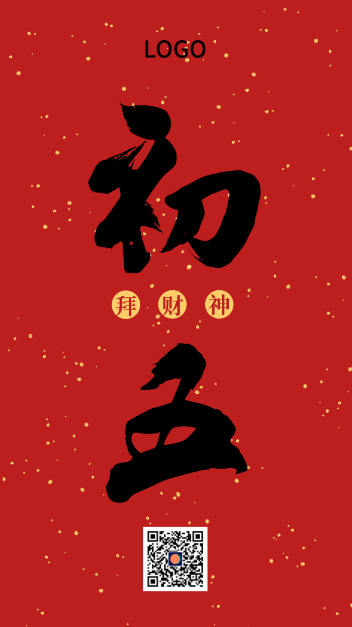 红色中式简约毛笔字初五春节手机海报设计