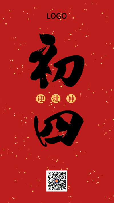 红色中式简约毛笔字初四春节手机海报设计