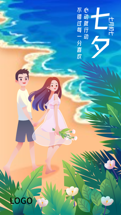 绿色清新自然七夕节日手机海报设计