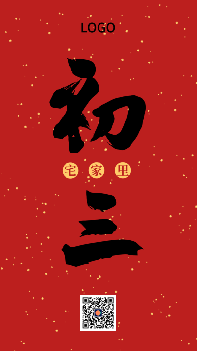 红色中式简约毛笔字初三春节手机海报设计