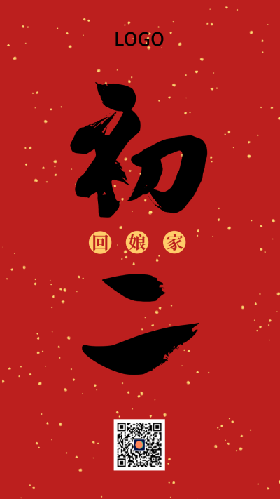 红色中式简约毛笔字初二春节手机海报设计