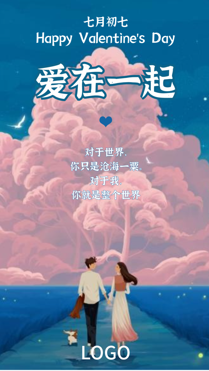 蓝色文艺清新七夕节日手机海报设计