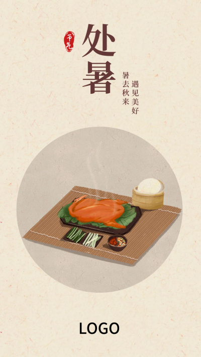 24节气中式食物处暑手机海报设计
