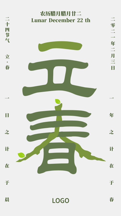 绿色创意文艺二十四节气立春手机海报设计