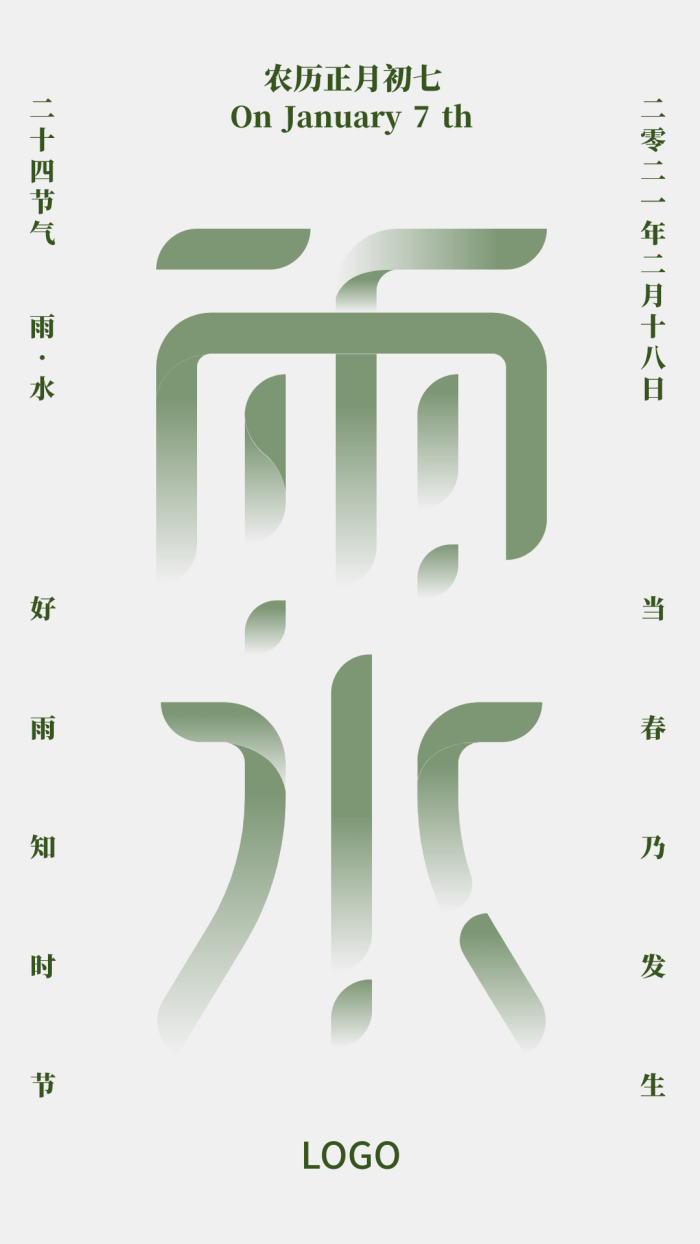 绿色清新艺术创意二十四节气雨水手机海报设计