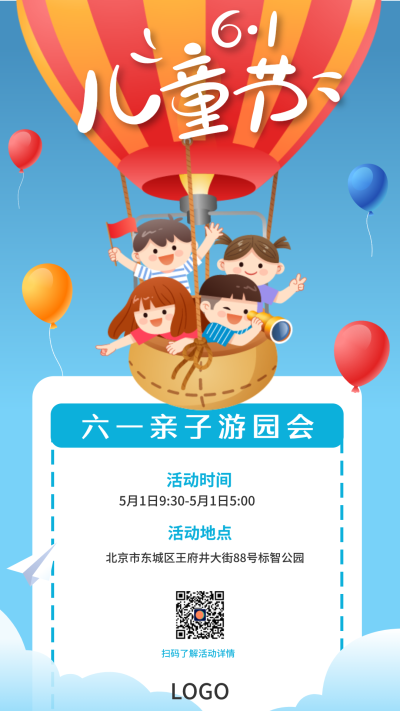 蓝色卡通热气球六一儿童节亲子游园会手机海报设计