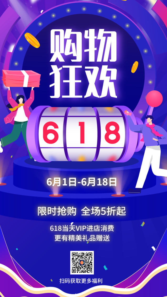 紫色酷炫618促销活动手机海报设计