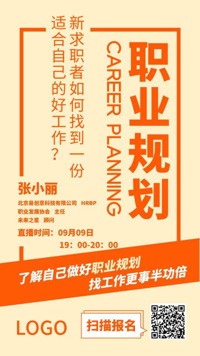 橙色方框职业规划直播课程宣传海报设计