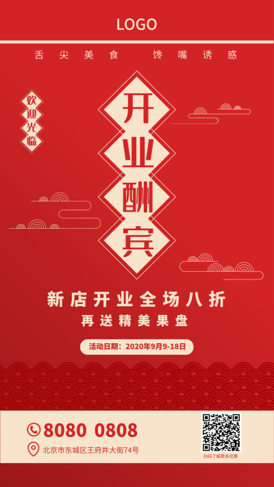 红色中式喜庆新店开业促销宣传海报设计