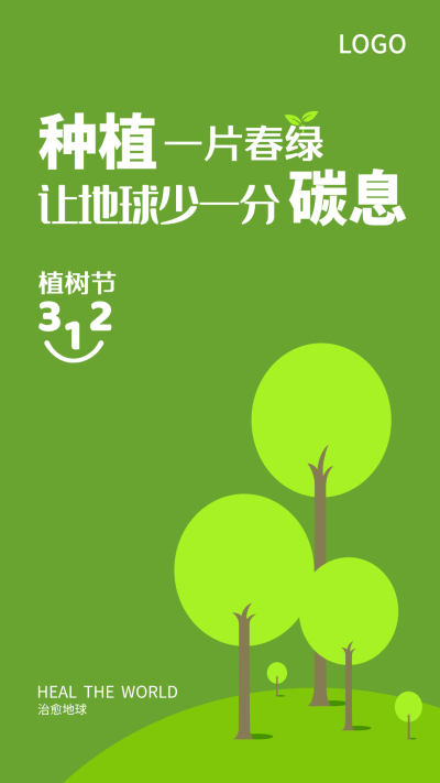 绿色简约3月12日植树节手机海报设计