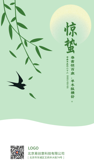 绿色植物二十四节气惊蛰手机海报设计