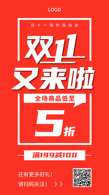 双十一全场商品五折促销红色海报设计