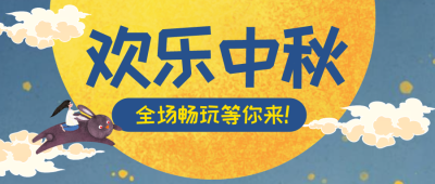 创意插画中秋节活动微信公众号封面设计