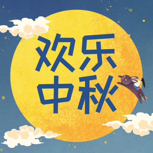 创意插画中秋节活动微信公众号次条封面设计