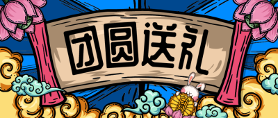 中秋节活动创意国潮微信公众号封面设计