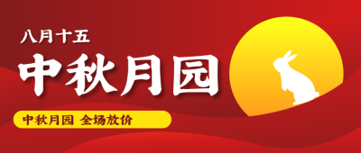 红色简约大气中秋节节日公众号首图设计