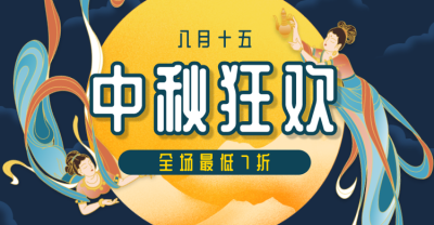 中秋节活动横版海报/banner设计