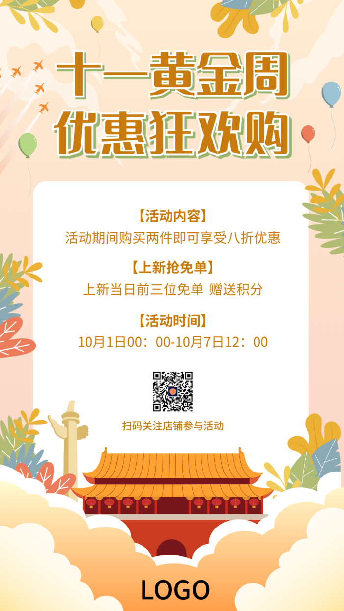 文艺清新国庆节十一促销活动手机海报设计