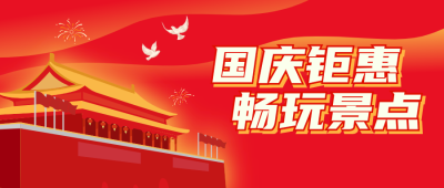 国庆节旅游活动微信公众号封面设计