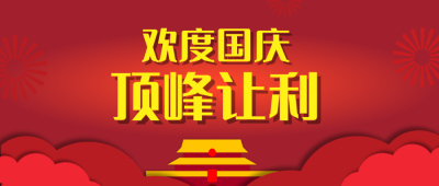红色喜庆十一国庆微信公众号封面设计