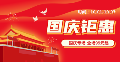 十一国庆节活动横版海报/banner设计