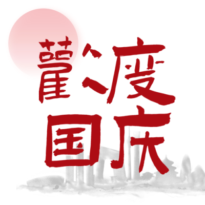 中式水墨风十一国庆微信公众号次条封面设计