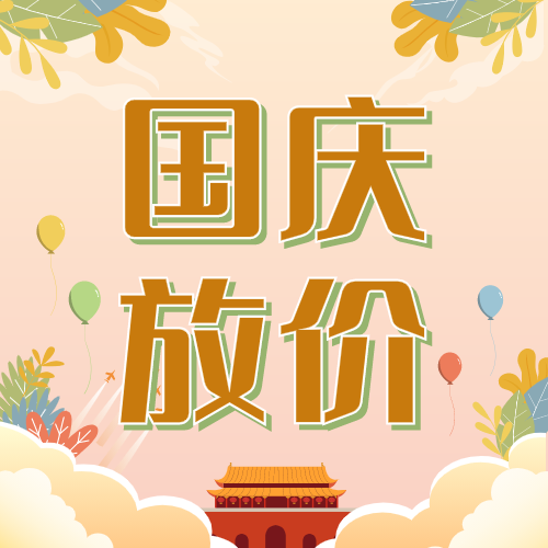 文艺清新国庆节微信公众号次条封面设计