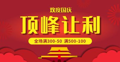 红色喜庆十一国庆横版海报/banner设计