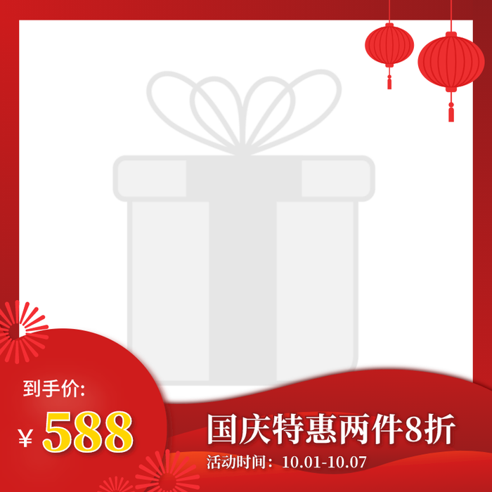 十一国庆节促销活动电商主图设计