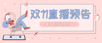 文艺清新双十一活动微信公众号封面