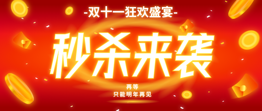 红色喜庆酷炫双十一微信公众号封面设计