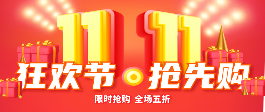红色喜庆双十一活动微信公众号封面设计