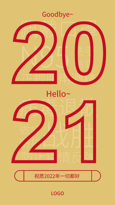 2022跨年新年祝福金色简约手机海报设计