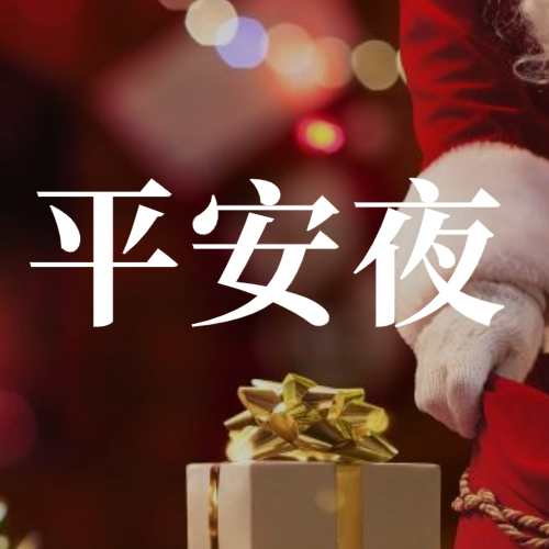 实景圣诞节平安夜问候 微信公众号次图设计