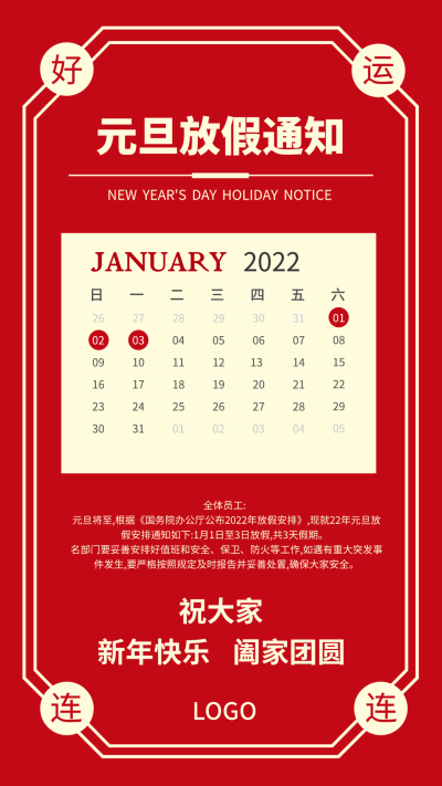 跨年新年放假通知手机海报设计
