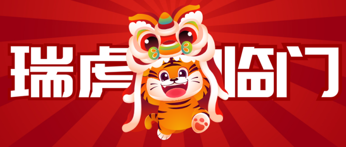 红色元旦春节 喜庆小老虎 微信公众号封面设计