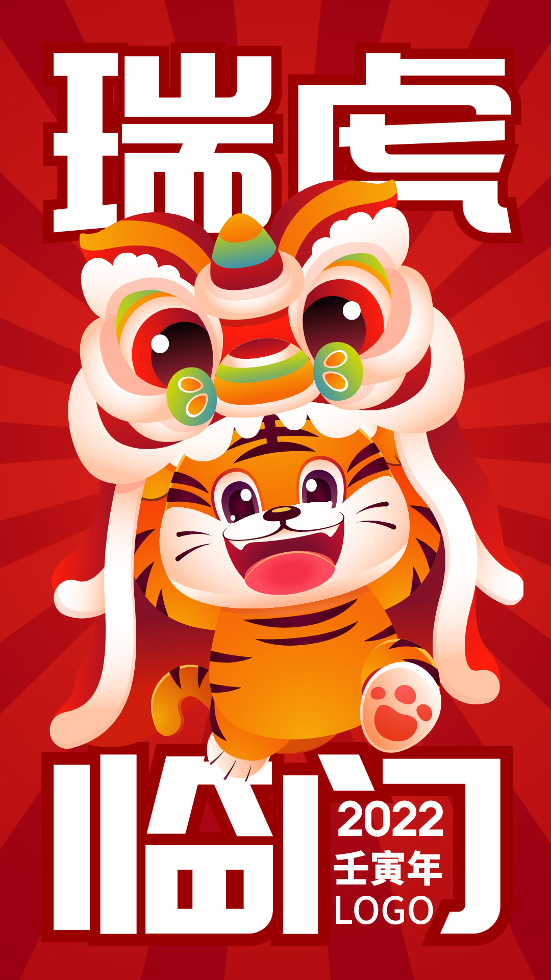 红色元旦春节喜庆小老虎手机海报设计