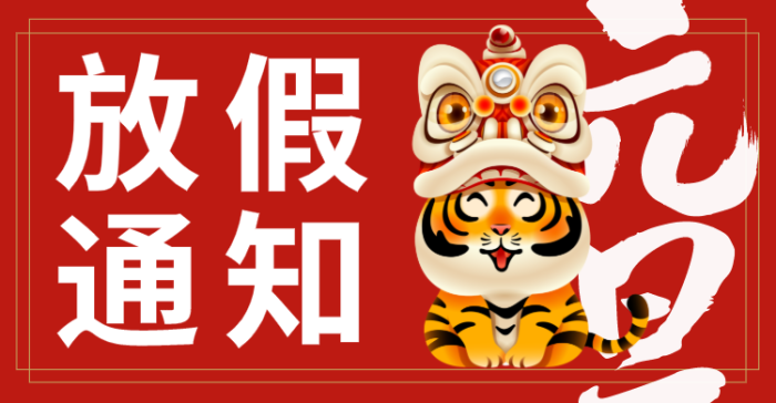 卡通喜庆老虎元旦春节放假通知 横板海报banner设计