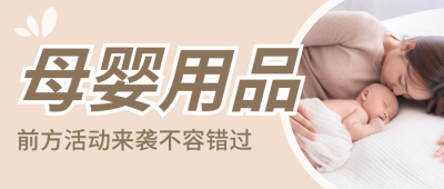 简约清新母婴促销 微信公众号封面设计
