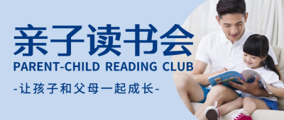 简约亲子读书活动 微信公众号封面设计