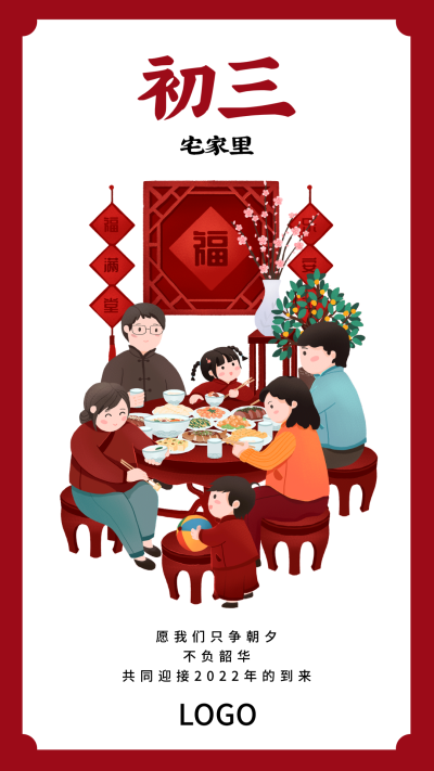 红色春节问候海报 正月初三