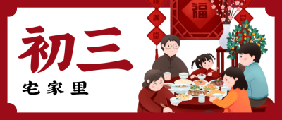 红色春节问候微信公众号封面 正月初三