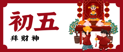 红色春节问候微信公众号封面 正月初五