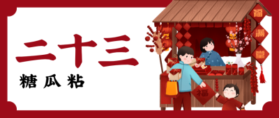 红色春节问候微信公众号封面 腊月二十三