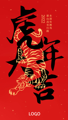 酷炫中式老虎文字春节新年手机海报设计