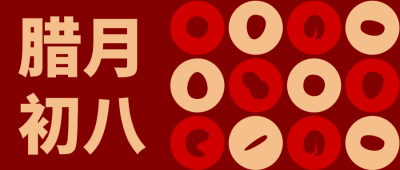 红色简约中式腊八节微信公众号封面设计