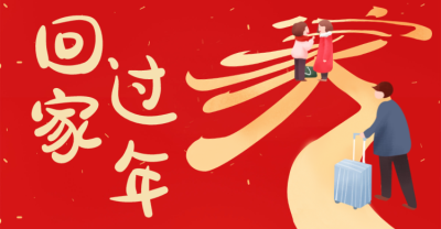 红色春节回家过年横板海报banner设计