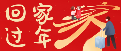 红色春节回家过年微信公众号封面设计